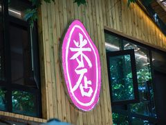 门面-米店·云南菜(南门店)