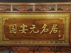 -无名居(中关村辽宁大厦店)