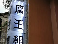 -品腐记·豆腐王朝(老门东总店)