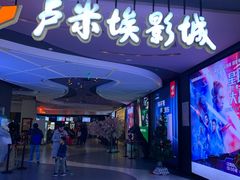 -卢米埃影城(住总万科杜比全景声激光店)