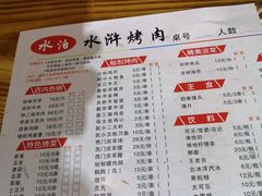 -袁家水泊水浒烤肉(白金店)