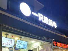 -一只酸奶牛(奎星楼店)