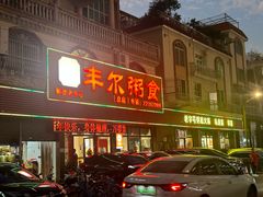 -丰尔粥食·粥底火锅·桑拿鸡(大良总店)