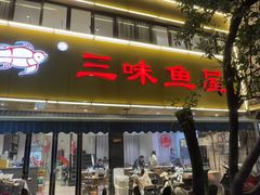 -三味鱼屋(琥珀山庄店)