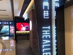 -鹿角巷The Alley(龙湖天街店)