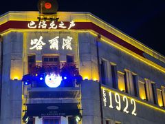 -中华巴洛克风情街