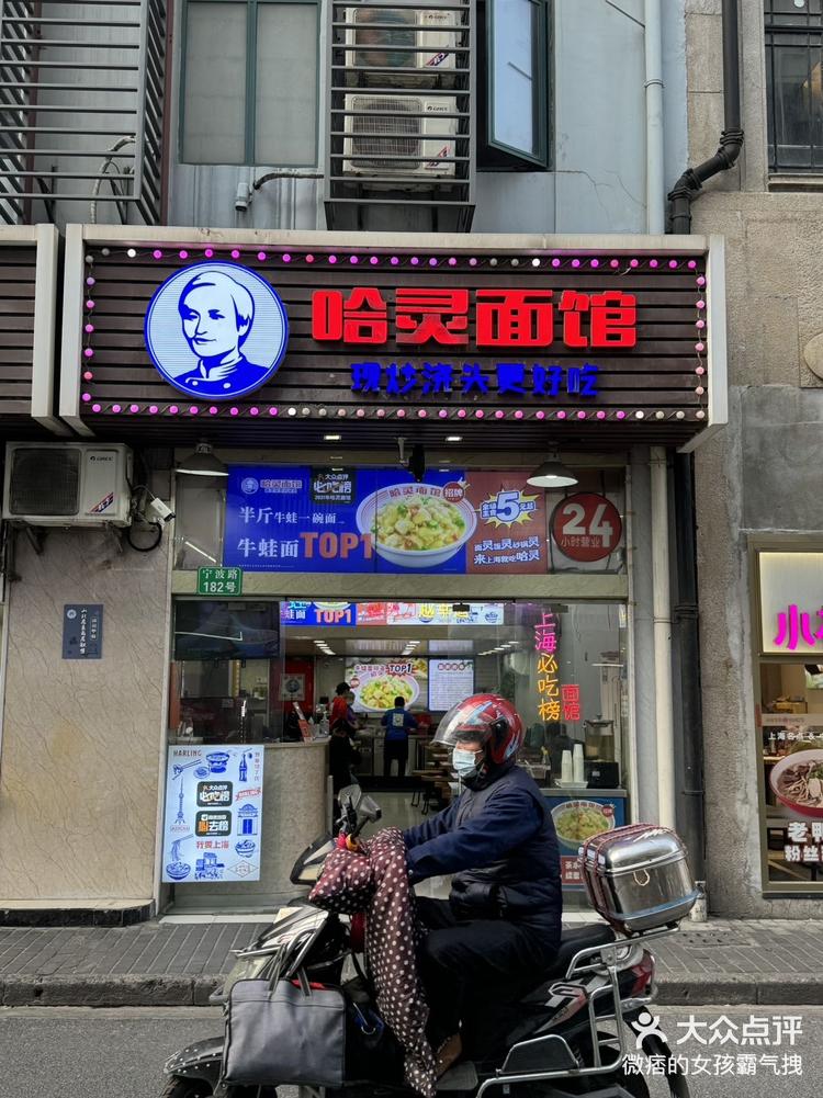 上海哈灵面馆总店图片