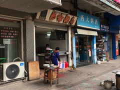 门面-巴哈面店(沈家门西大街店)