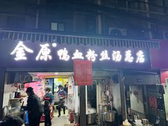 -金原鸭血粉丝汤总店(锁金村店)