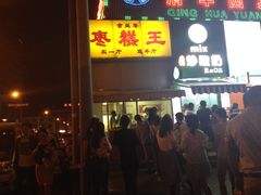 -五道口枣糕王(成府路店)