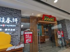 门面-老镇春饼(济宁万达店)