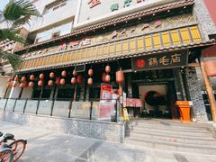 门面-鸡毛店·川菜(双楠店)