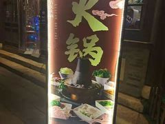 -古关火锅店(古北水镇景区店)