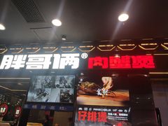 门面-胖哥俩肉蟹煲(湛江印象汇店)
