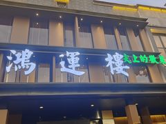 -鸿运楼·舌尖上的徽菜