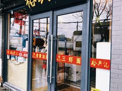 -裕兴记·三虾面(西北街总店)