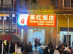 -笑红饭庄