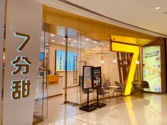 门面-7分甜(钟楼龙湖店)