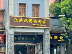 -伍湛记 · 广州老字号(龙津中路店)