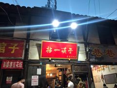 门面-拈一筷子·宜宾江湖菜(十一街店)