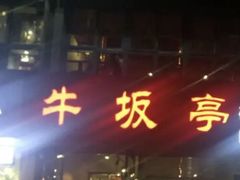 -牛坂亭 . 和牛烤肉海鲜酒场(工农路店)