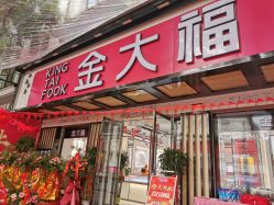 -金大福(新城大道店)