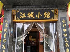 -江城小馆陕南妈妈菜·全球旅行餐厅(钟楼店)