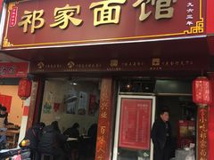 门面-祁家面馆(大香炉店)