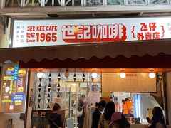门面-世记咖啡(氹仔外卖店)