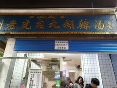门面-刘老虎肉丸糊辣汤(总店)
