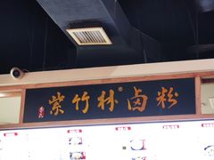 -李氏紫竹林卤粉(火车站店)