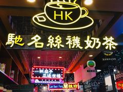-香港鸿记冰室