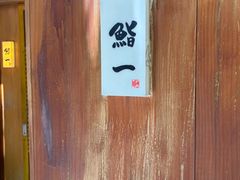 -鮨一日本料理旗舰店(总店)