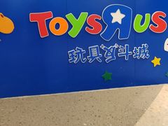 -TOYSRUS玩具反斗城(天津远洋乐堤港店)
