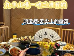 -鸿运楼·舌尖上的徽菜