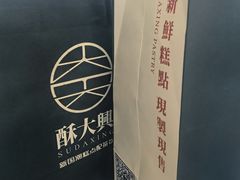 -酥大興·新国潮糕点配茶饮(龙岗万达黑金店)