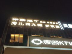 -秀儿四九城·新京菜(亚运村鸟巢店)