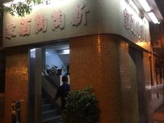 -新陶陶酒家