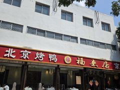 -福来居烤鸭店(天坛二店)