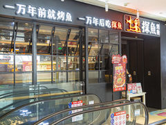 -探鱼·鲜青椒爽麻烤鱼(朝阳悠唐广场店)