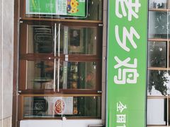 -老乡鸡(颖上路店)