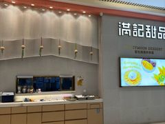-满记甜品(龙湖长楹天街二店)