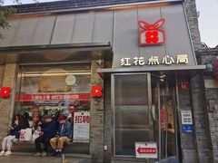 -红花点心局(护国寺店)