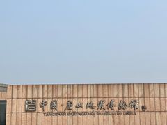 -中国唐山地震博物馆