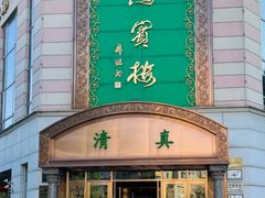 -鸿宾楼(展览馆路店)
