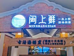 -闽上鲜·福建菜(龙湖滨江天街店)