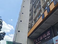 -天下客饭店(中山路店)