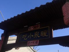 -暖泉古镇