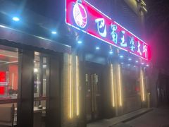 -巴蜀王婆大虾(南锣鼓巷店)