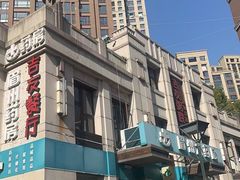 -吉友粥底火锅(方斜路店)
